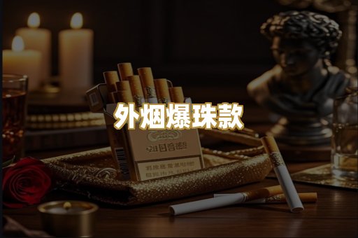 外烟爆珠款