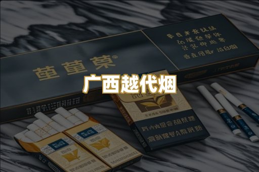 免税外烟